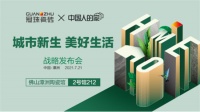 筑就美好中国人的家 | 冠珠瓷砖X中国人的家战略发布会圆满举办！
