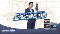 冠军的理想厨房需要具备哪些核心要素？国民品质2台森歌刚好！