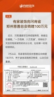 快讯：有家装饰捐款100万元驰援河南抗洪救灾