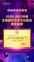 欧神诺喜获“2020-2021年度全国建材企业文化建设典型案例”奖
