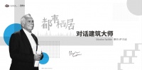 都市栖居 对话摩西·萨夫迪的居住理想