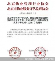 确定计算公式、明确三级明细 北京物业服务成本计价不再难
