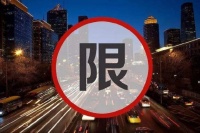 重磅 | 外地车进京最新规定!限行区域扩大至北京全市域!