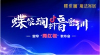 蝶依斓魔法家居抖音密训&窗帘“网红柜”发布会即将举办