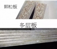 颗粒板VS多层板 大品牌都会选的颗粒板到底好在哪？