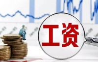 8月1日起北京市月最低工资标准上调至2320元