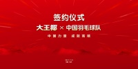 超高含“金”量！大王椰板材携手中国羽毛球队，坚持冠军品质，传递中国力量！