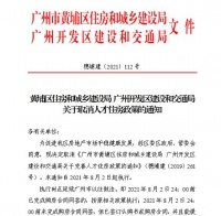 广州黄埔宣布取消人才住房政策 8月2日起执行