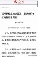 新楼盘加价百万、捆绑高价车位？央媒点名福州新盘销售乱象