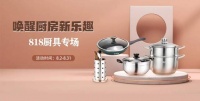 818上“真快乐”厨具专场 唤醒厨房新乐趣