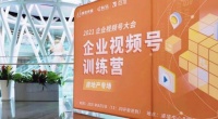 “企业视频号大会”训练营：系列化矩阵化玩转房地产私域营销