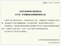 北京进一步完善商品住房限购政策：住房套数超限购 离婚3年内不得买房