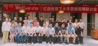 “产品主建，渠道主战”！亿田智能下半年营销策略研讨会共创而行！