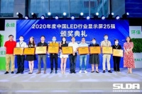 实至名归 视爵光旭荣获“2020年度中国LED行业显示屏25强企业”