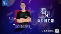 武汉德立刘为：做德立需要一种执念，热爱及沉溺
