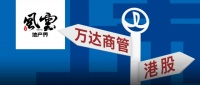 王健林香港敲钟换“姿势”，万达商管今年能否上市？
