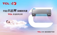 七夕宅一起更浪漫！TCL卧室新风空调时刻为爱情“保鲜”