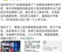 深圳有地产中介“卷钱跑路”？公司火速回应：店长私自挪用佣金，未收取客户定金…深圳二手房市场涌现关店潮、离职潮
