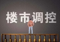 治乱，是楼市行稳致远的必由之路