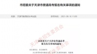 天津：自2022年普通高考报名开始 高考报名条件由“户籍”调整为“户籍+学籍”要求