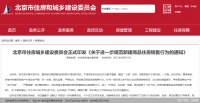 严禁样板间“货不对板”、虚假不实宣传 北京商品房销售新规正式落地