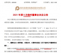 保利发展：拟聘任周东利为公司总经理 刘平留任董事长