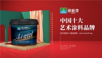 口碑立足，实力奠基！绿树漆荣获“中国十大品牌”称号