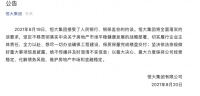 恒大：以最大决心、最大力度保持公司经营稳定，化解债务风险，维护房地产市场和金融稳定