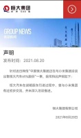 恒大凌晨澄清出售恒大汽车65%股权 与小米有初步交流 未深入洽谈