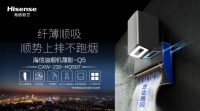 源于空气动力学康达效应，海信油烟机开启无烟厨房新时代