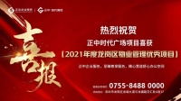 正中时代广场喜获“2021年度龙岗区物业管理优秀项目”！