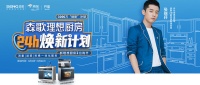 森歌强势进军旧厨改造蓝海市场，率先开辟黄金赛道