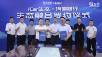 海骊智行联手奇瑞iCar生态，共建汽车互联网大数据平台