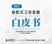 持续引领行业，海骊卫浴参编《2021装配式卫浴发展白皮书》正式发布