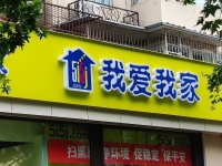 北京我爱我家回应被禁止从事房屋转租业务：消息不实，与相寓仅有部分合作关系