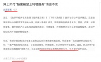 链家官微回应：网上所传“链家被禁止转租服务”消息不实
