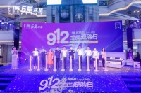 912全民爱购日∣5星就要爱（宁波站）启动