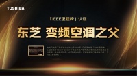东芝空调2021半年度业绩快报：战略丰收，销售同比增长52%