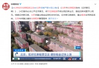 北京市住建委公布《北京市住房租赁条例(征求意见稿)》,重击平台“假房源”