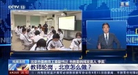 北京实施教师轮岗制度,能否解决学区房“热”?专家解读