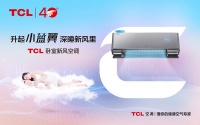 又是一年开学季！TCL卧室新风空调引领学生卧室健康空气新升级