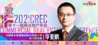 【2021 IF·商业地产年会】李亚明：未来十年是中国商业地产轻重分化窗口期