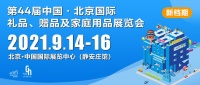 中国元素云集9月14日-16日北京礼品展,引领礼业新风潮