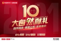 四节同庆,百城联动!大自然木门10周年庆系列活动强势来袭