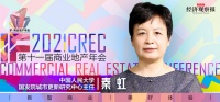 【2021 IF·商业地产年会】秦虹详解城市更新：补短板、升产业、促活力