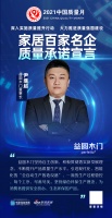 「质量承诺」益圆木门：为消费者提供安全放心、生态环保的产品