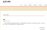 恒大否认破产重组，承认“遇到了前所未有的困难”