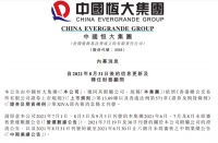 销售回款持续恶化！中国恒大：预期9月销售持续大幅下降