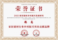 荣耀时刻！德高荣获2021中国家居建材行业乡村振兴突出贡献品牌称号