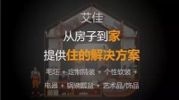 艾佳生活交付，让用户体会生活的美好